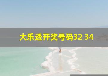 大乐透开奖号码32 34